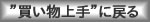 ”買い物上手”に戻る